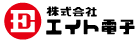 株式会社エイト電子