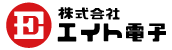 株式会社エイト電子
